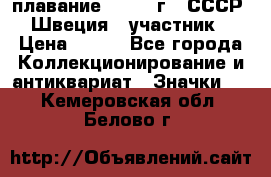 13.1) плавание : 1982 г - СССР - Швеция  (участник) › Цена ­ 399 - Все города Коллекционирование и антиквариат » Значки   . Кемеровская обл.,Белово г.